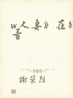 w人妻》在线观看