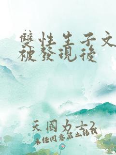 双性生子文双性被发现后