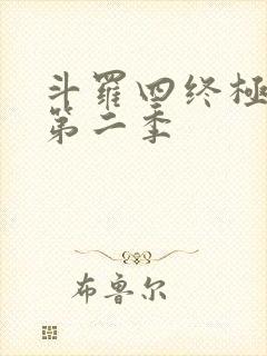 斗罗四终极斗罗第二季