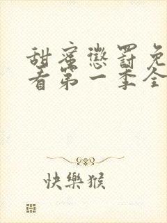 甜蜜惩罚免费观看第一季全集 不打码