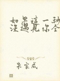 如果这一秒,我没遇见你全文
