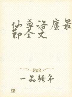 仙尊洛尘最新章节全文
