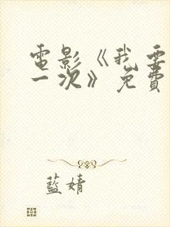 电影《我要再来一次》免费看