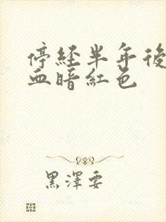 停经半年后出血血暗红色