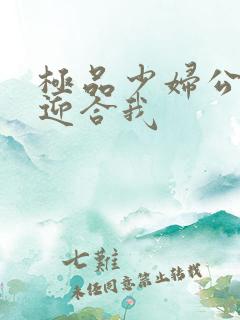 极品少妇公交车迎合我