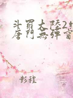 斗罗大陆2绝世唐门无弹窗