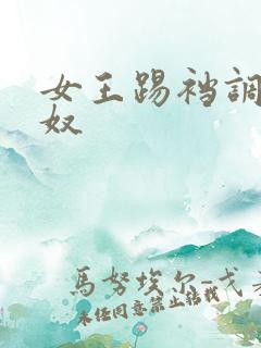 女王踢裆调教男奴
