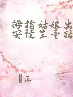 拇指姑娘出自《安徒生童话》吗?