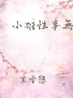 小雄性事无删减
