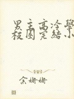 男主高冷学霸的校园完结小说