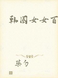 韩国女女百合 韩国女女百合