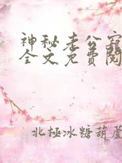 神秘老公宠上天全文免费阅读