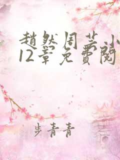 赵然周芸小说第12章免费阅读