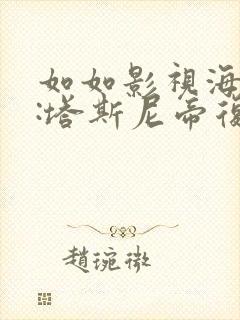 如如影视海盗2:塔斯尼帝复仇