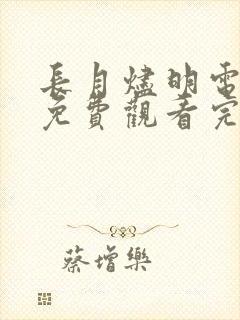 长月烬明电视剧免费观看完