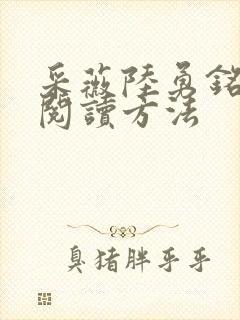 采薇陆勇铭全文阅读方法