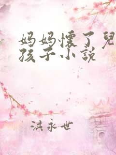 妈妈怀了儿子的孩子小说