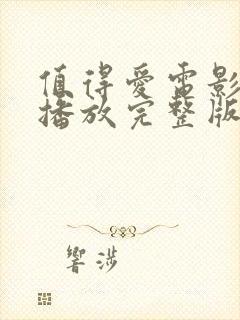 值得爱电影免费播放完整版