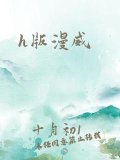 h版漫威