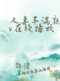 人妻丰满熟姓av在线播放