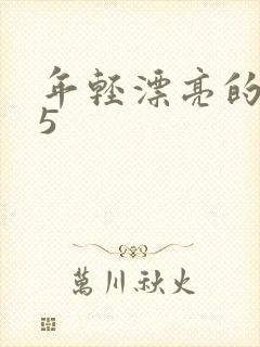 年轻漂亮的母亲5
