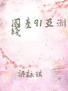 国产91亚洲在线