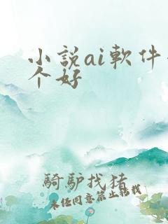 小说ai软件哪个好