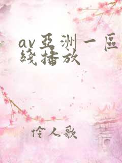 av亚洲一区在线播放