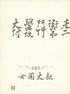 大学门卫老秦和付筱竹第二部