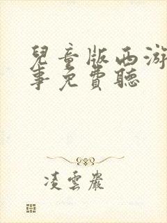 儿童版西游记故事免费听
