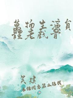 万物生演员表全体老戏骨