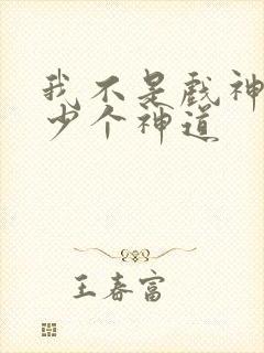 我不是戏神有多少个神道