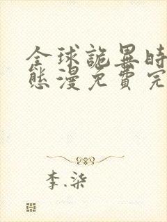 全球诡异时代动态漫免费完整观看