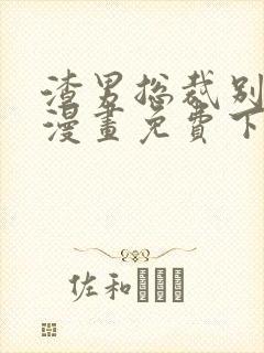 渣男总裁别想逃漫画免费下拉式看漫画