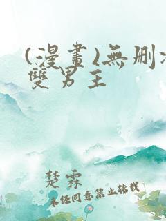 (漫画)无删减双男主