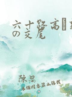 六十路高齢熟女の交尾