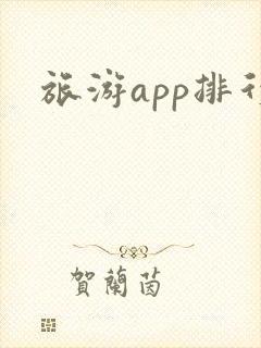 旅游app排行