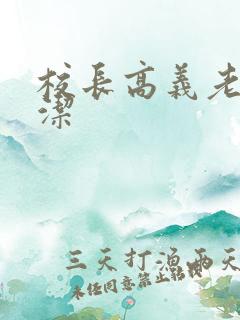 校长高义老师白洁