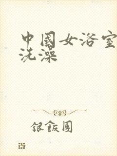 中国女浴室偷拍洗澡