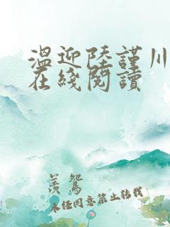 温迎陆谨川全文在线阅读