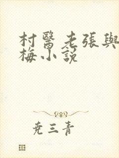 村医老张与莫晓梅小说