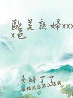 欧美熟妇xxxx色