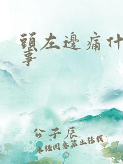 头左边痛什么回事