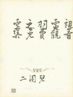云之羽电视剧全集免费观看在线播放