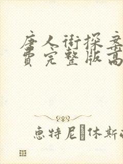 唐人街探案3免费完整版高清