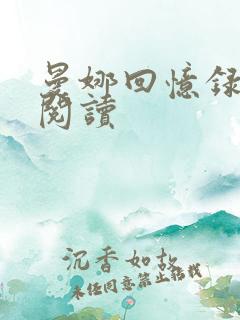 曼娜回忆录小说阅读