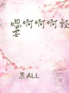 嗯啊啊啊轻点不要