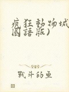 疯狂动物城1(国语版)