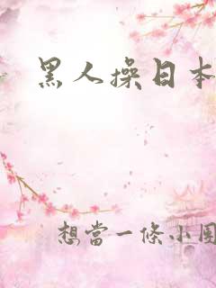 黑人操日本娘们