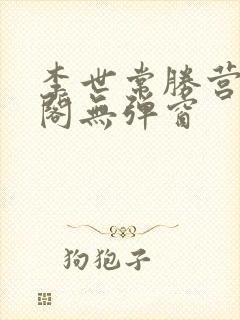 李世常胜营笔趣阁无弹窗